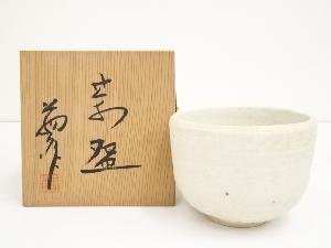 中島翁介造　白釉茶碗（共箱）